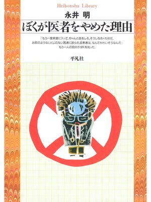 cover image of ぼくが医者をやめた理由